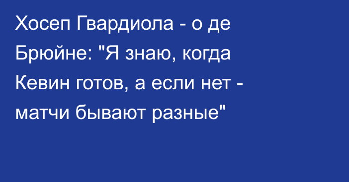 Хосеп Гвардиола - о де Брюйне: 