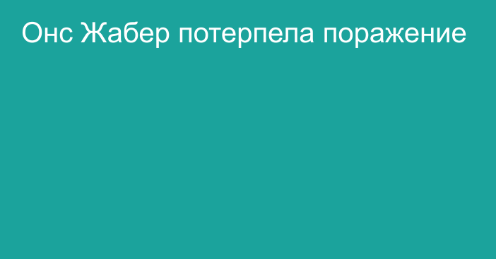 Онс Жабер потерпела поражение