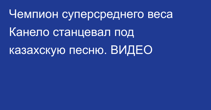 Чемпион суперсреднего веса Канело станцевал под казахскую песню. ВИДЕО