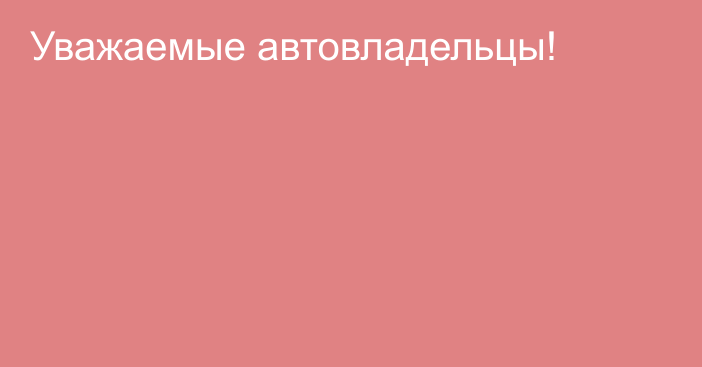 Уважаемые автовладельцы!