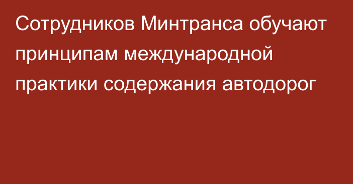 Сотрудников Минтранса обучают принципам международной практики содержания автодорог