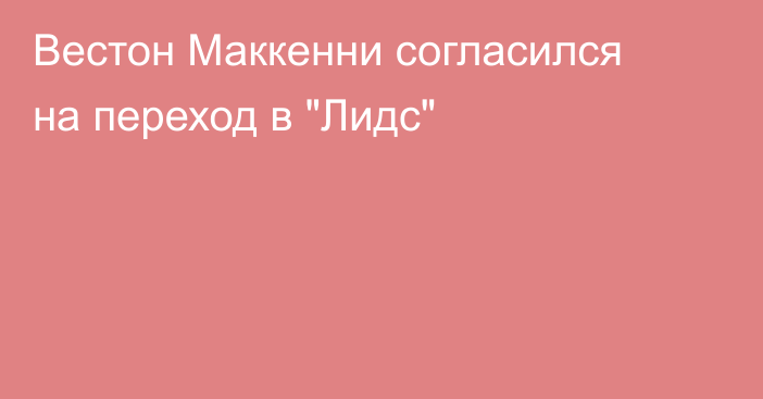 Вестон Маккенни согласился на переход в 