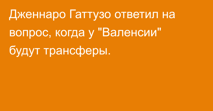 Дженнаро Гаттузо ответил на вопрос, когда у 