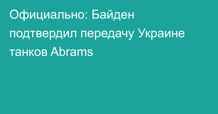 Официально: Байден подтвердил передачу Украине танков Abrams