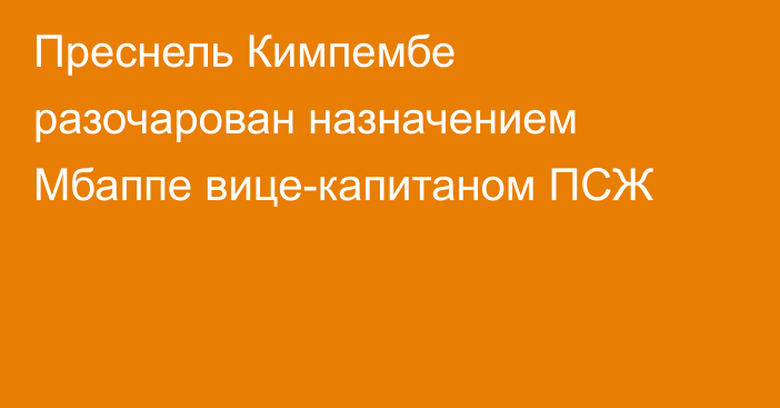 Преснель Кимпембе разочарован назначением Мбаппе вице-капитаном ПСЖ