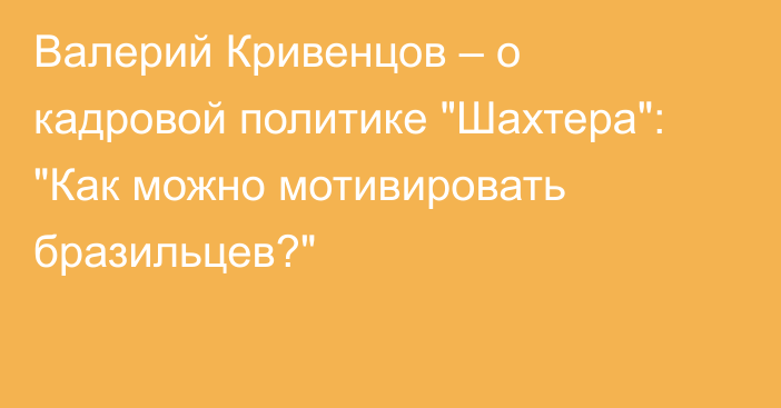 Валерий Кривенцов – о кадровой политике 