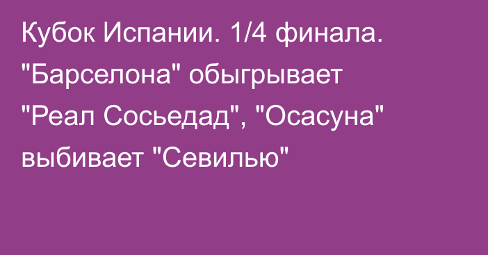 Кубок Испании. 1/4 финала. 