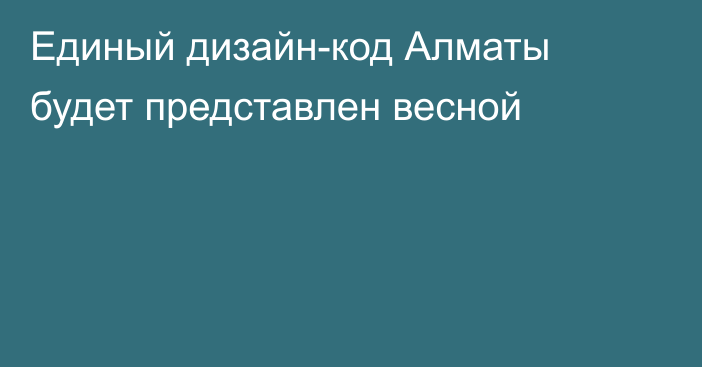 Единый дизайн-код Алматы будет представлен весной