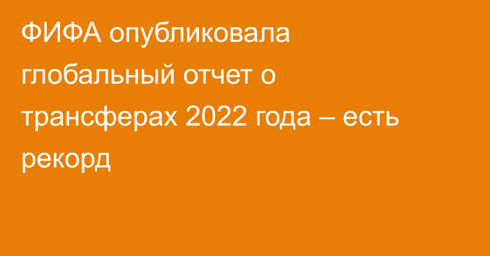 ФИФА опубликовала глобальный отчет о трансферах 2022 года – есть рекорд