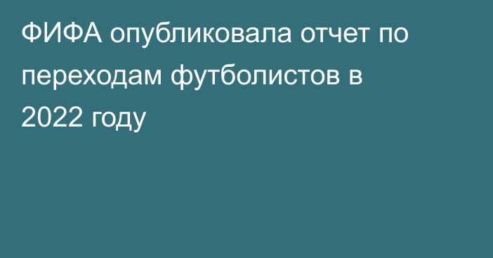 ФИФА опубликовала отчет по переходам футболистов в 2022 году