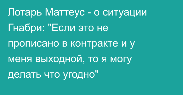 Лотарь Маттеус - о ситуации Гнабри: 