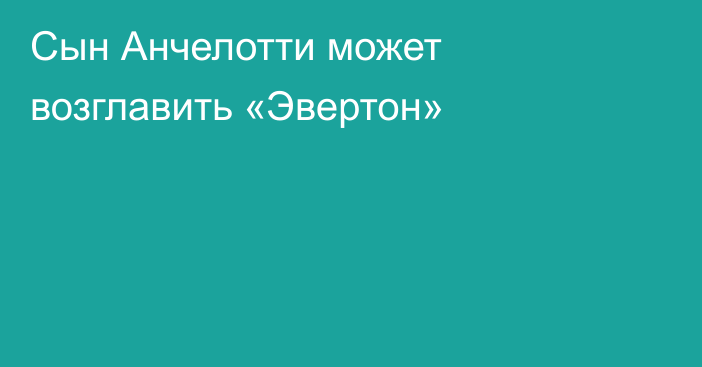 Сын Анчелотти может возглавить «Эвертон»