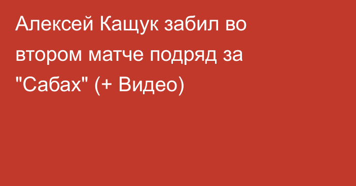 Алексей Кащук забил во втором матче подряд за 