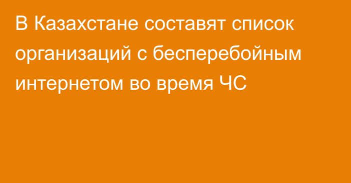 В Казахстане составят список организаций с бесперебойным интернетом во время ЧС