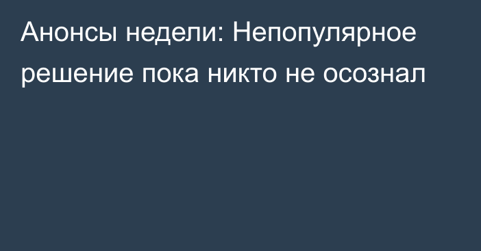 Анонсы недели: Непопулярное решение пока никто не осознал