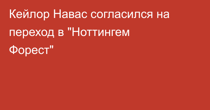 Кейлор Навас согласился на переход в 