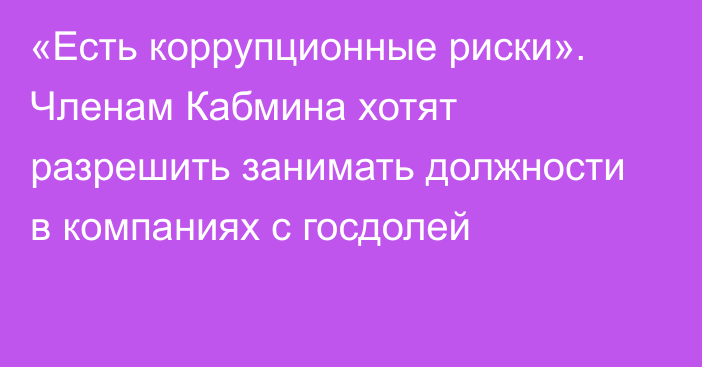 «Есть коррупционные риски». Членам Кабмина хотят разрешить занимать должности в компаниях с госдолей