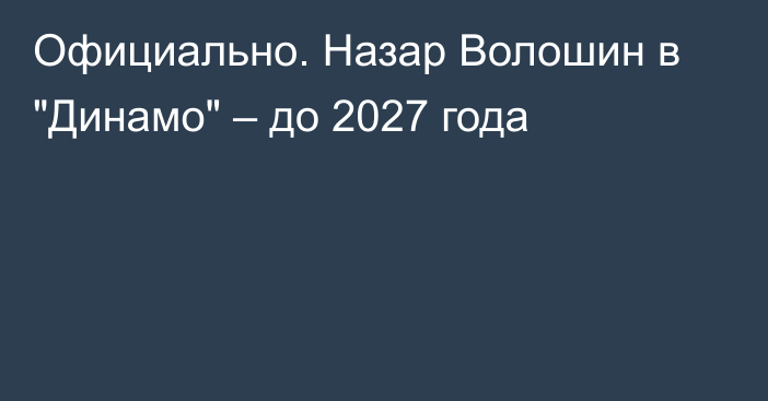 Официально. Назар Волошин в 