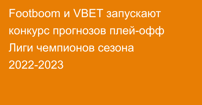 Footboom и VBET запускают конкурс прогнозов плей-офф Лиги чемпионов сезона 2022-2023