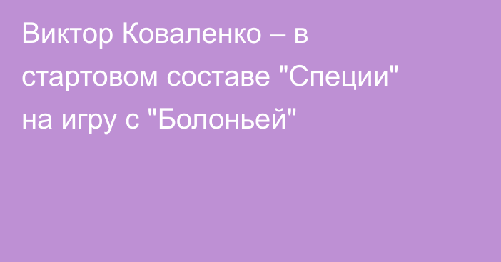 Виктор Коваленко – в стартовом составе 