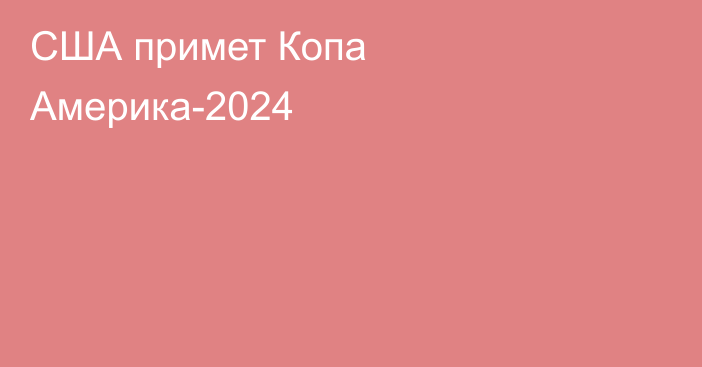 США примет Копа Америка-2024