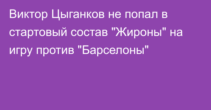 Виктор Цыганков не попал в стартовый состав 