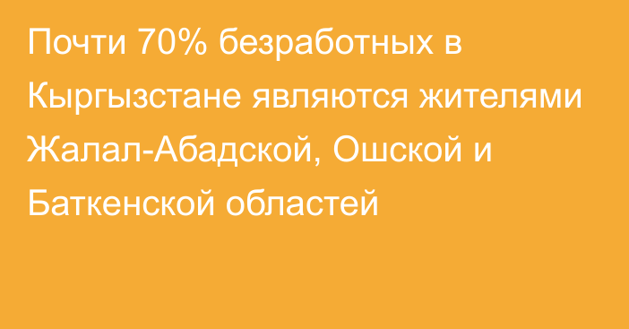 Почти 70% безработных в Кыргызстане являются жителями Жалал-Абадской, Ошской и Баткенской областей