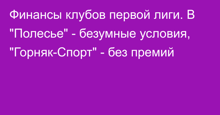 Финансы клубов первой лиги. В 