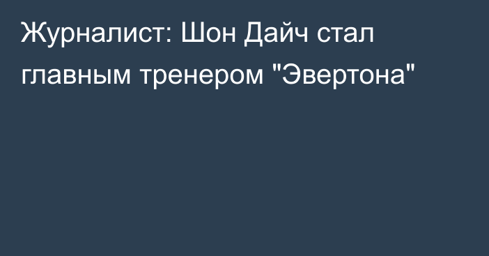 Журналист: Шон Дайч стал главным тренером 