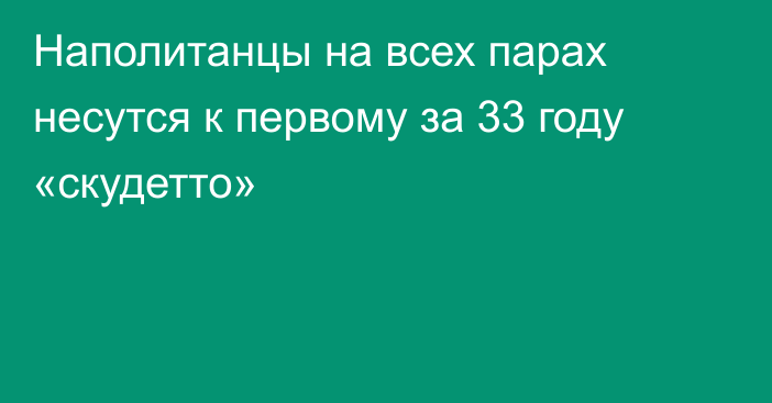 Наполитанцы на всех парах несутся к первому за 33 году «скудетто»