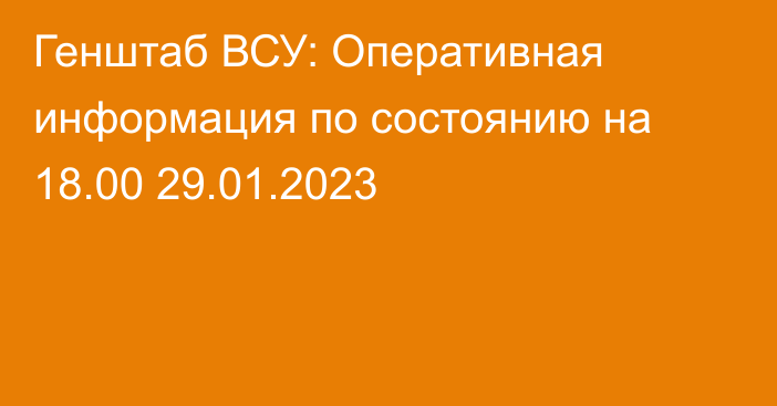 Генштаб ВСУ: Оперативная информация по состоянию на 18.00 29.01.2023