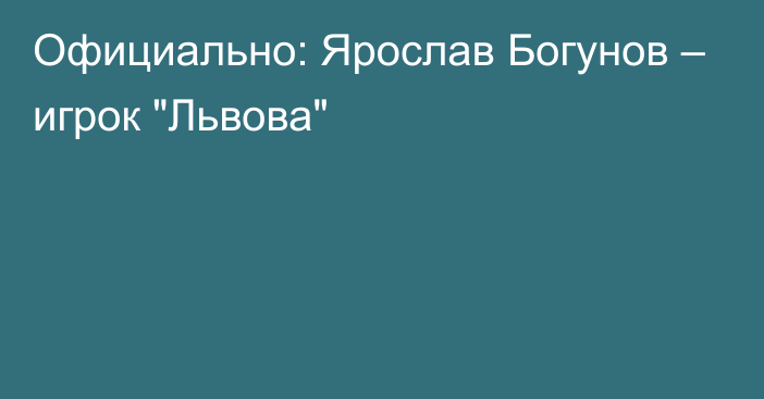 Официально: Ярослав Богунов – игрок 