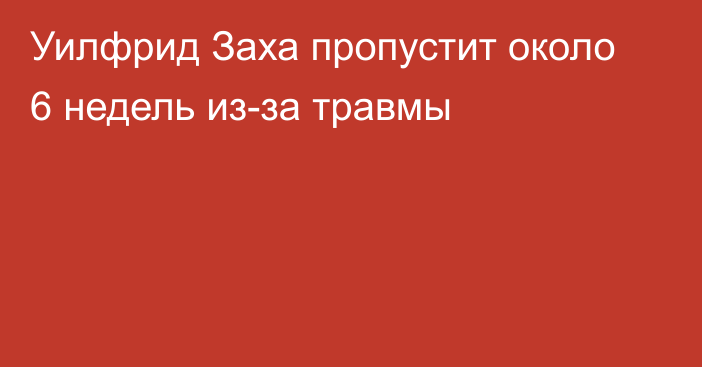 Уилфрид Заха пропустит около 6 недель из-за травмы