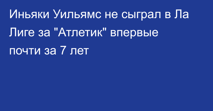 Иньяки Уильямс не сыграл в Ла Лиге за 