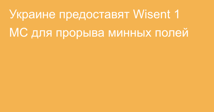 Украине предоставят Wisent 1 MC для прорыва минных полей