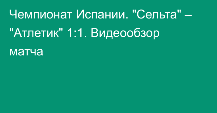 Чемпионат Испании. 