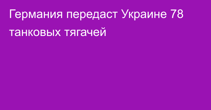 Германия передаст Украине 78 танковых тягачей