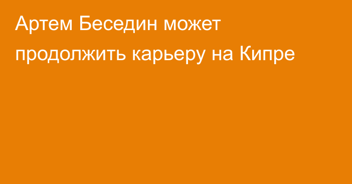 Артем Беседин может продолжить карьеру на Кипре