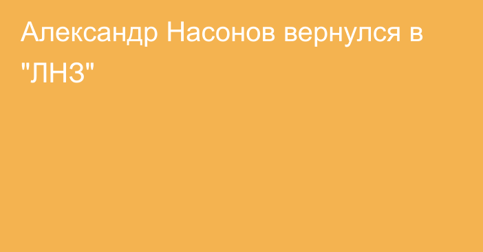 Александр Насонов вернулся в 