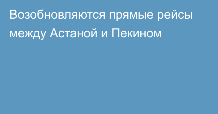 Возобновляются прямые рейсы между Астаной и Пекином