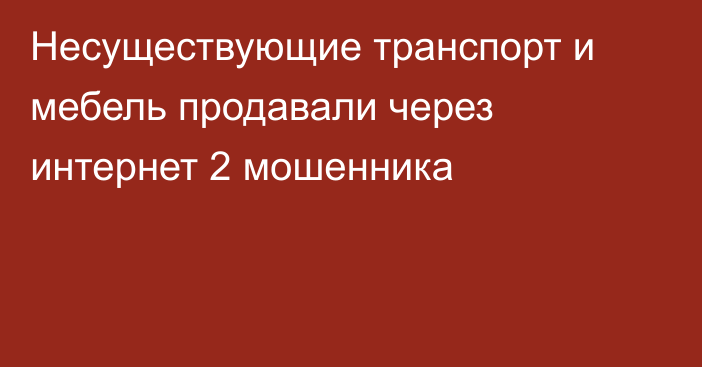 Несуществующие транспорт и мебель продавали через интернет 2 мошенника