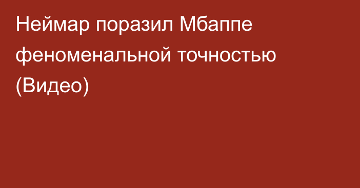 Неймар поразил Мбаппе феноменальной точностью (Видео)