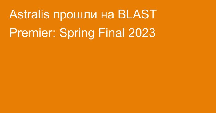 Astralis прошли на BLAST Premier: Spring Final 2023