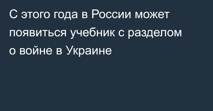 С этого года в России может появиться учебник с разделом о войне в Украине