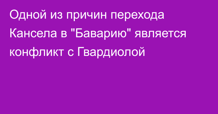 Одной из причин перехода Кансела в 