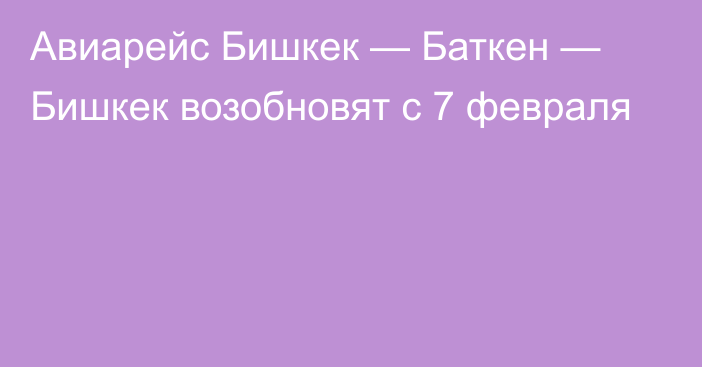 Авиарейс Бишкек — Баткен — Бишкек возобновят с 7 февраля