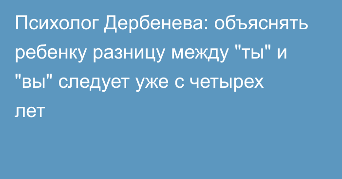 Психолог Дербенева: объяснять ребенку разницу между 