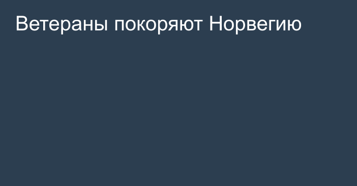 Ветераны покоряют Норвегию