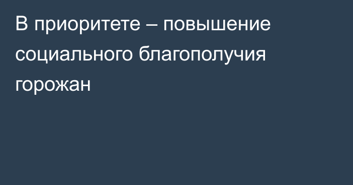 В приоритете – повышение социального благополучия горожан