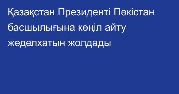 Қазақстан Президенті Пәкістан басшылығына көңіл айту жеделхатын жолдады